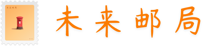 未来邮局F.P.O